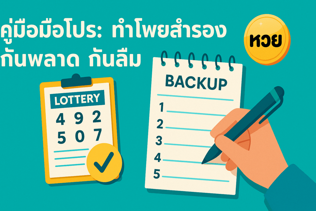 คู่มือมือโปร ทำโพยสำรอง กันพลาด กันลืม