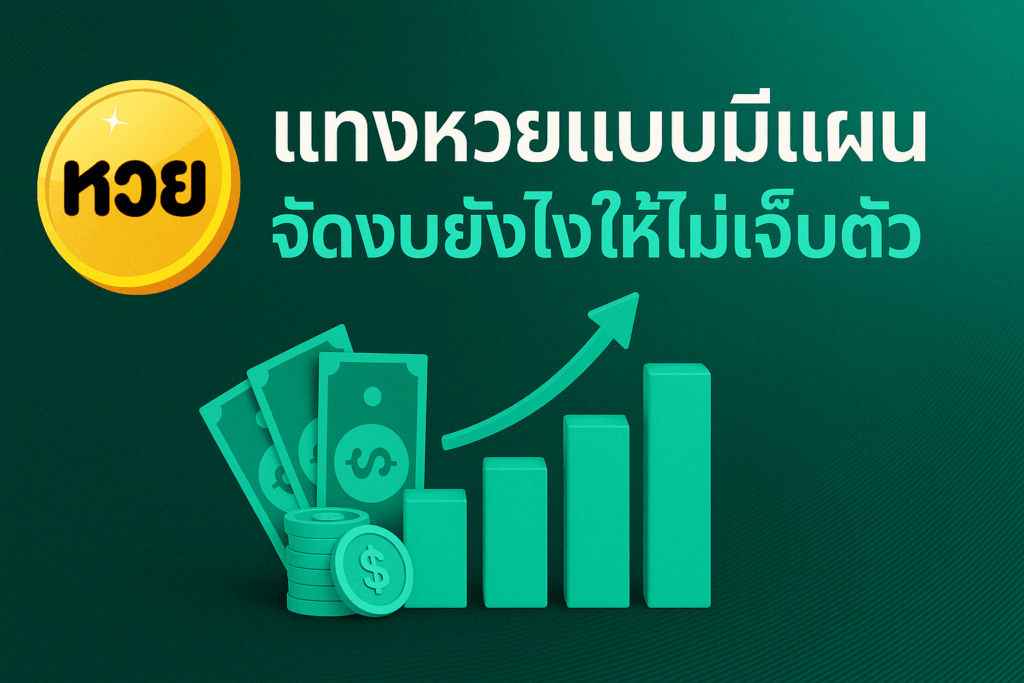 แทงหวยแบบมีแผน จัดงบยังไงให้ไม่เจ็บตัว