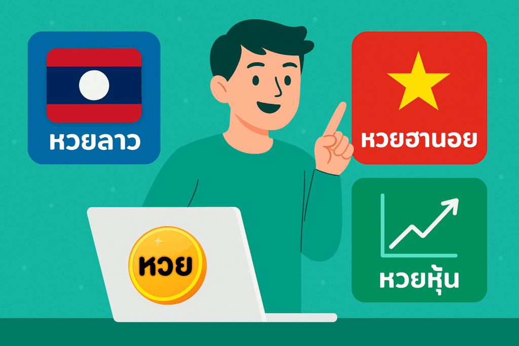 หวยลาว หวยฮานอย หวยหุ้น เลือกประเภทไหนให้ตรงสไตล์คุณ