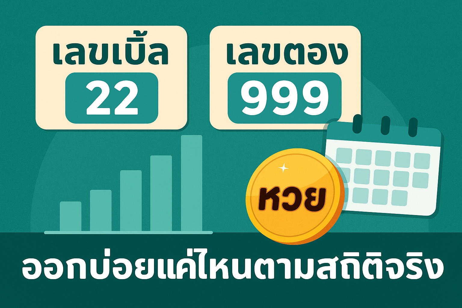 เลขเบิ้ล เลขตอง คืออะไร ออกบ่อยแค่ไหนตามสถิติจริง