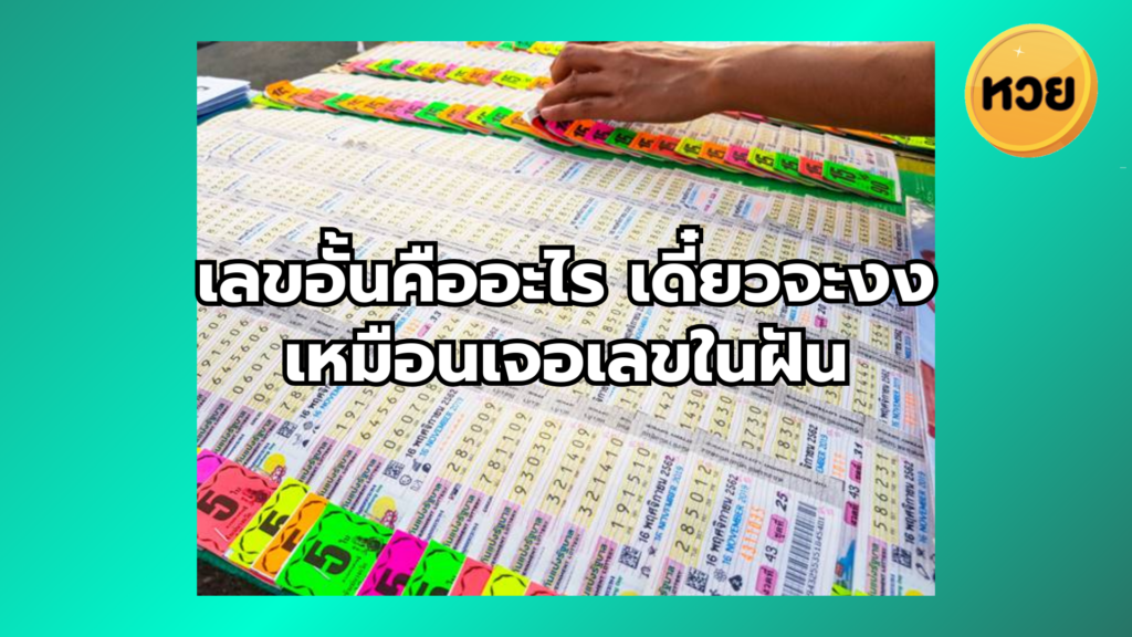เลขอั้นคืออะไร เดี๋ยวจะงงเหมือนเจอเลขในฝัน