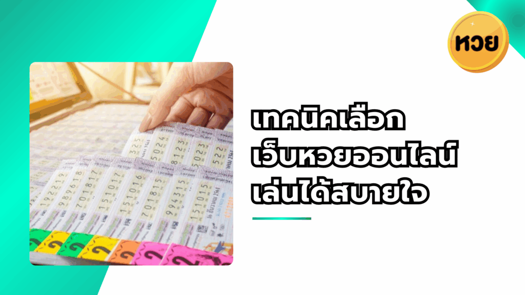 เทคนิคเลือกเว็บหวยออนไลน์ เล่นได้สบายใจ แทงได้แบบไม่ต้องลุ้นเว็บ