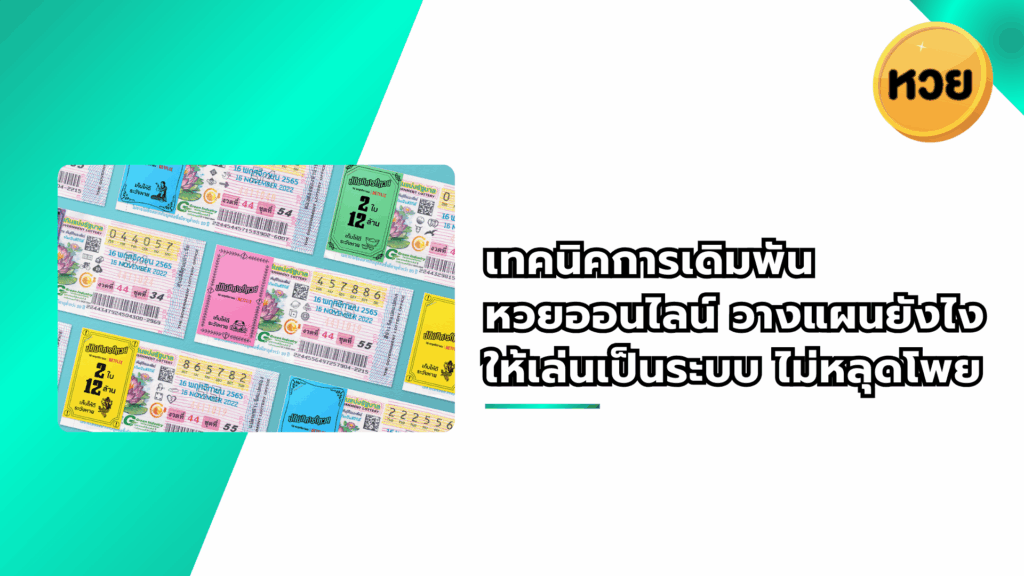 เทคนิคการเดิมพัน หวยออนไลน์ วางแผนยังไงให้เล่นเป็นระบบ ไม่หลุดโพย