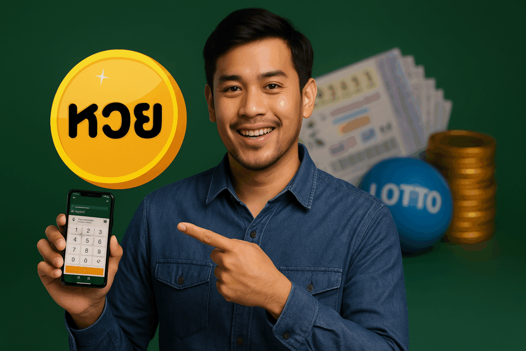 เว็บซื้อหวยที่คนใช้เยอะที่สุดปี 2568 เปิดให้บริการ 24 ชั่วโมง