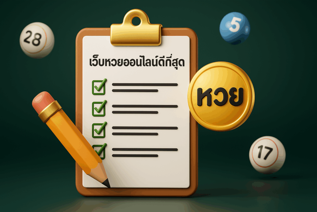 เว็บหวยออนไลน์ที่ดีที่สุดในปี 2568 ต้องมีอะไรบ้าง? มาดูเช็กลิสต์กัน