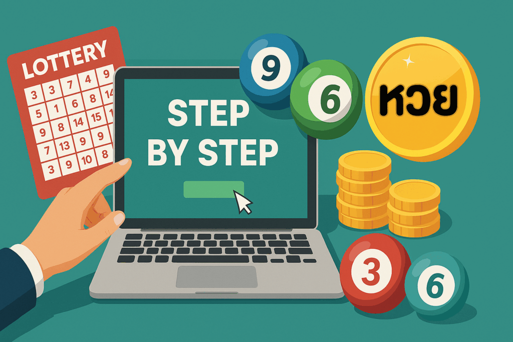 แนะนำวิธีการเล่นหวยออนไลน์ iamjohn แบบ step-by-step