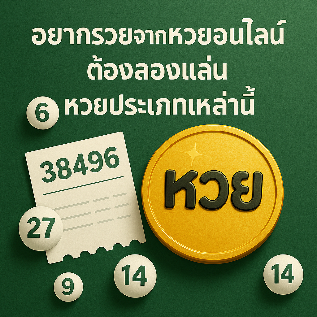 อยากรวยจากหวยออนไลน์ ต้องลองเล่นหวยประเภทเหล่านี้