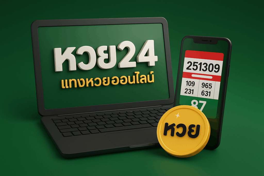 หวย24 เว็บที่คอหวยไว้วางใจ เลือกแทงง่าย ระบบลื่น ไม่มีตกหล่น